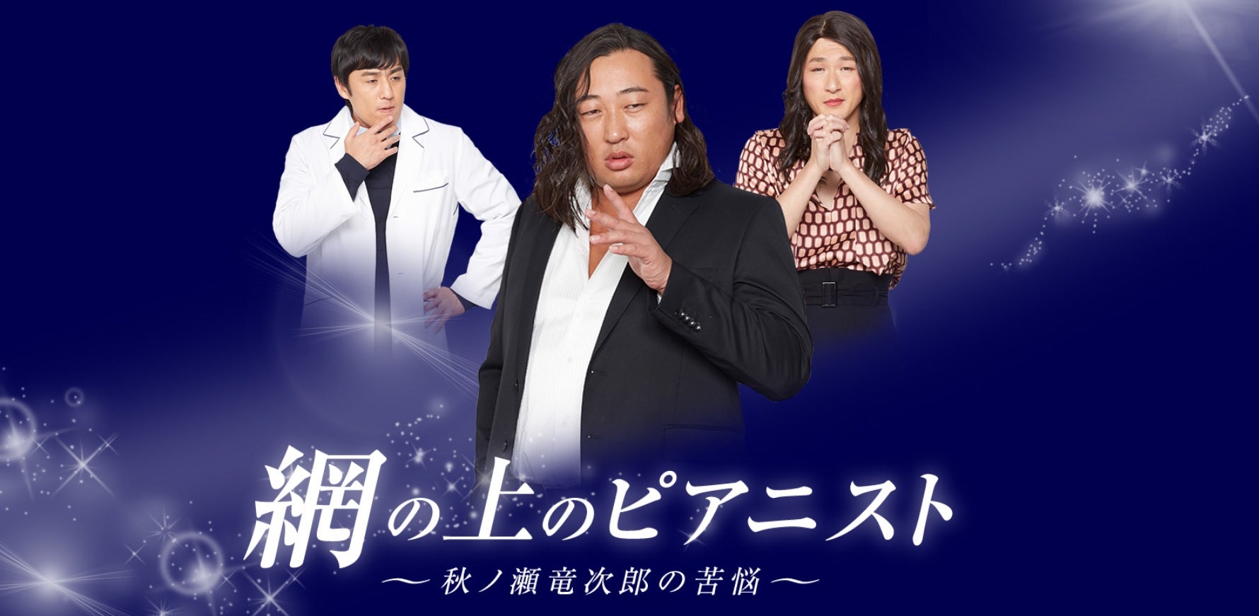 ロバート秋山竜次、何らかの事情で記憶をなくした天才ピアニスト演じる＜網の上のピアニスト ～秋ノ瀬竜次郎の苦悩～＞