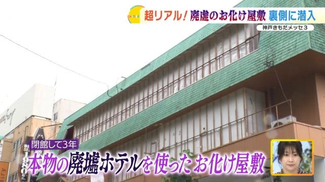 本物の廃墟ホテルを使った“怖~いお化け屋敷”が大注目!誕生の裏側に迫る