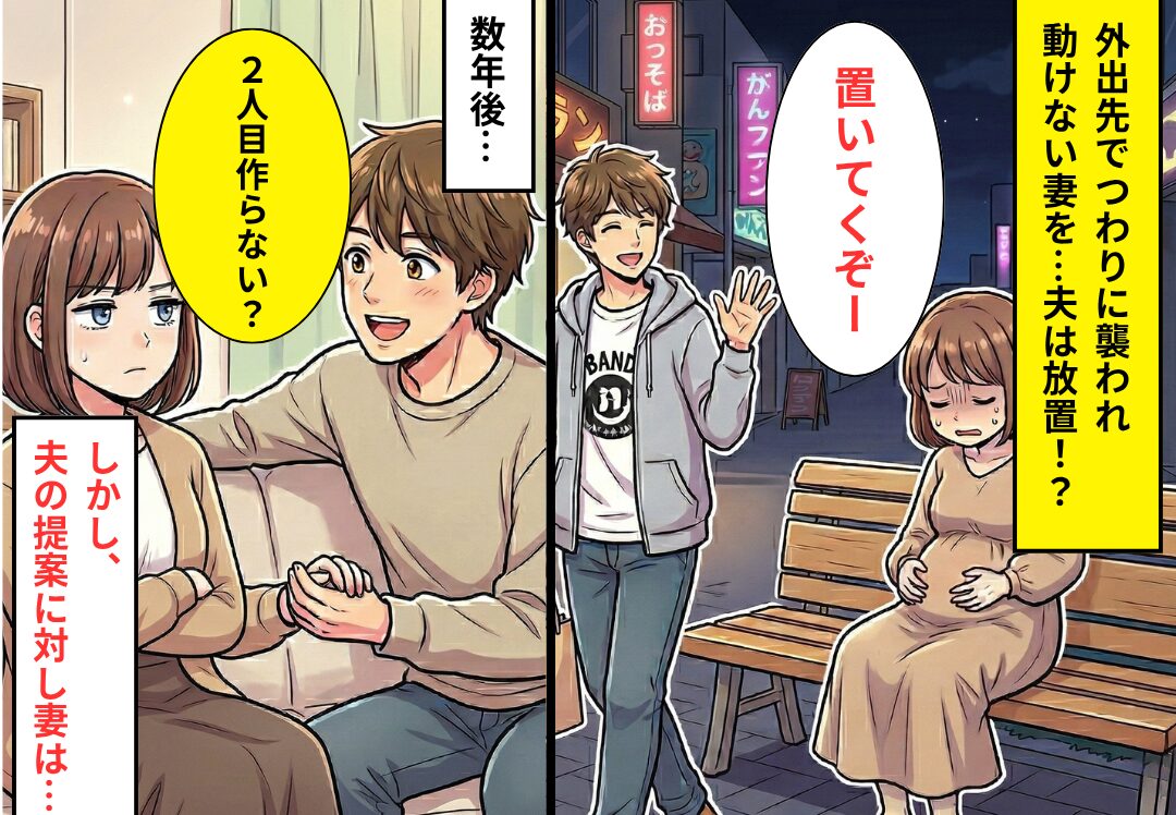 外出先で“つわり”で動けない妻を置いて、夫「飯食ってくる」数年後⇒2人目希望した夫に…“悲惨な未来”が待っていた話