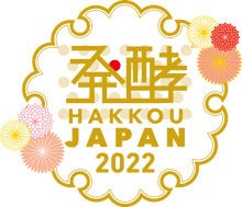 「発酵JAPAN2022」（提供写真）