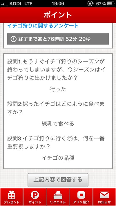 簡単な質問に答えるだけでポイントゲット