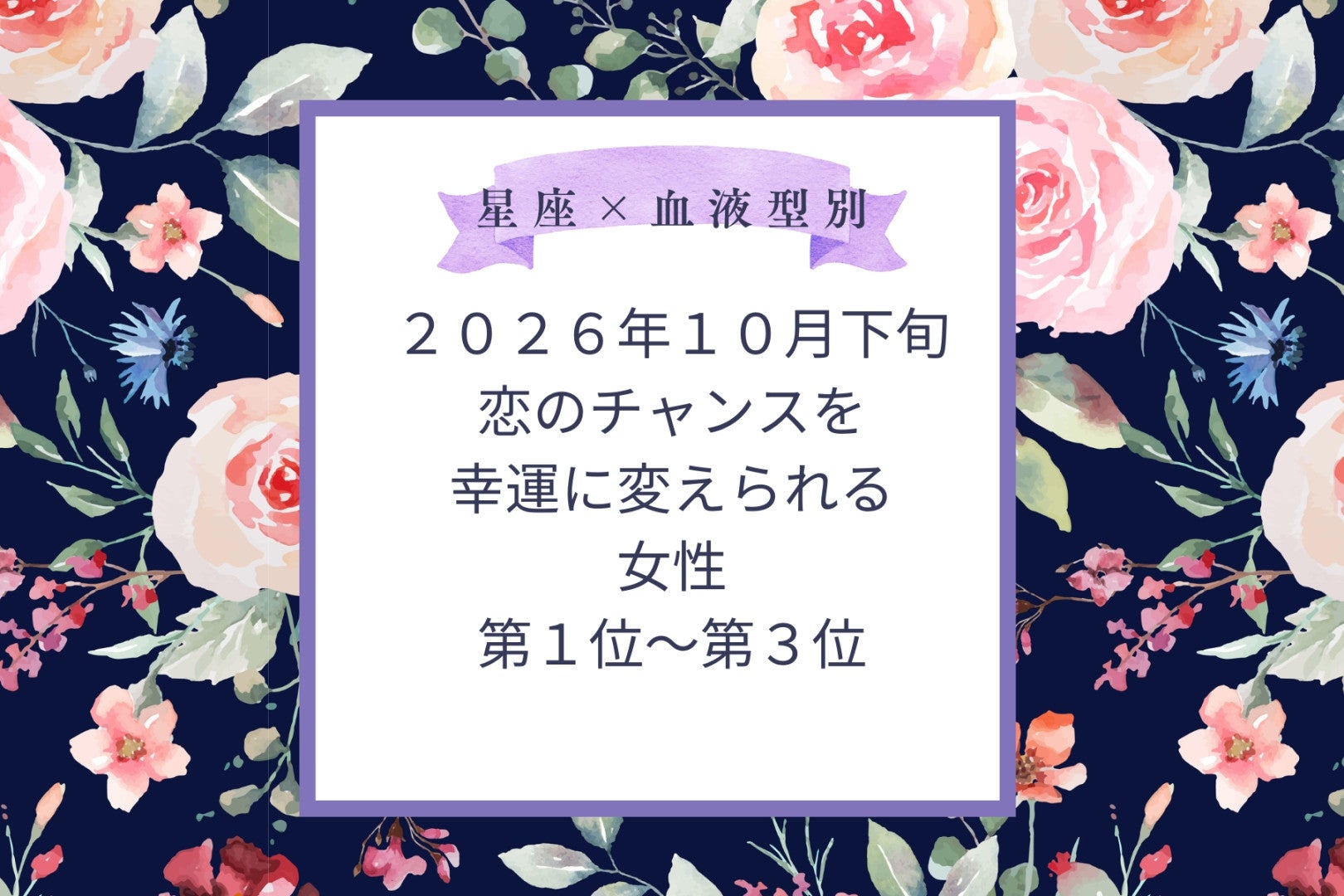 【星座×血液型別】10月下旬、恋のチャンスを幸運に変えられる女性ランキング＜第１位～第３位＞