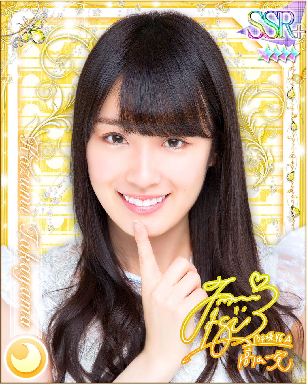 高山一実（提供写真）