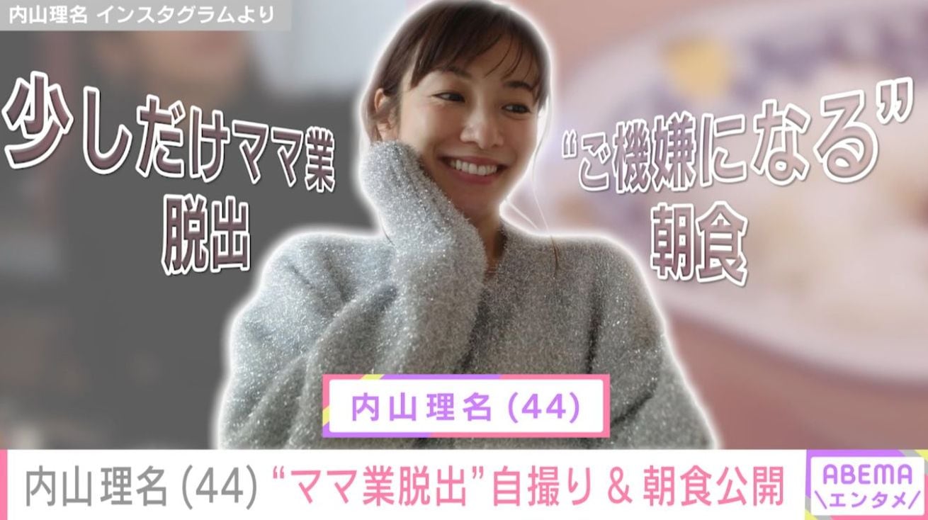2025年9月に第1子出産報告した内山理名（44）「少しだけママ業脱出」鏡越しの自撮りショット公開