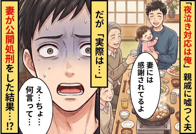 「夜泣きは俺が対応してる」親戚の前で嘘つく夫！だが「実際は…」妻が公開処刑をした結果…夫「え、ちょっ…」