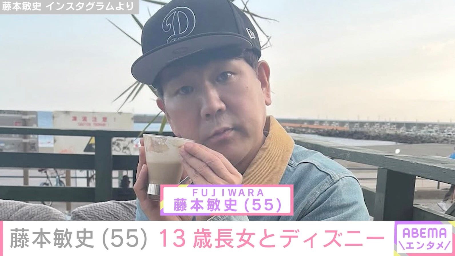 木下優樹菜さんの元夫・藤本敏史、13歳長女とディズニーデート「ヤバい脚の長さ！」「新恋人かと思った」などの反響