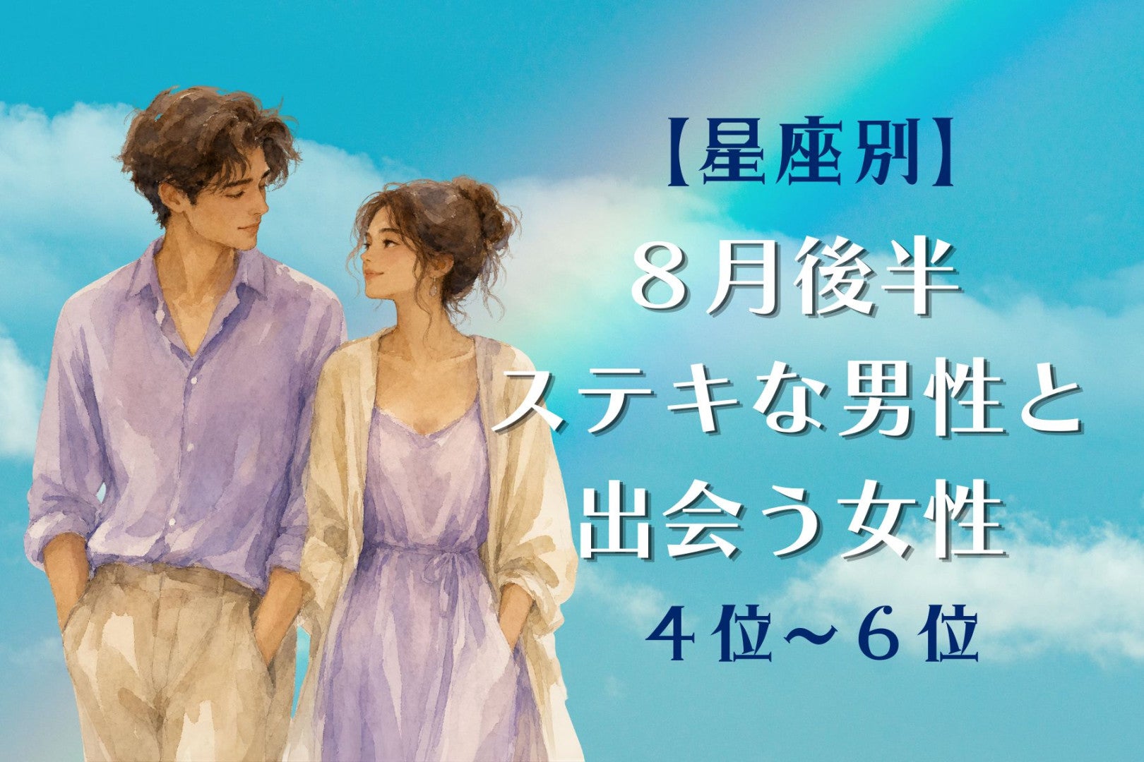 【星座別】2026年８月後半、ステキな男性と出会う女性ランキング＜第４位〜第６位＞
