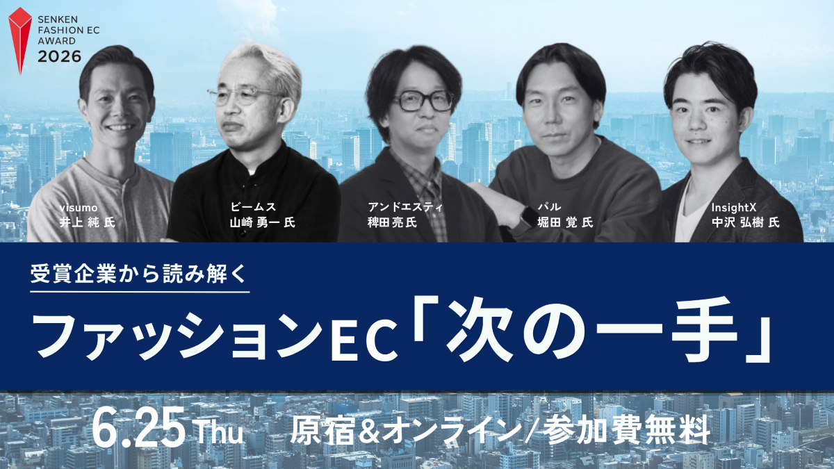 受賞企業から読み解くファッションECの「次の一手」とは 第9回ファッションECアワード記念講演「ECサミット2026」