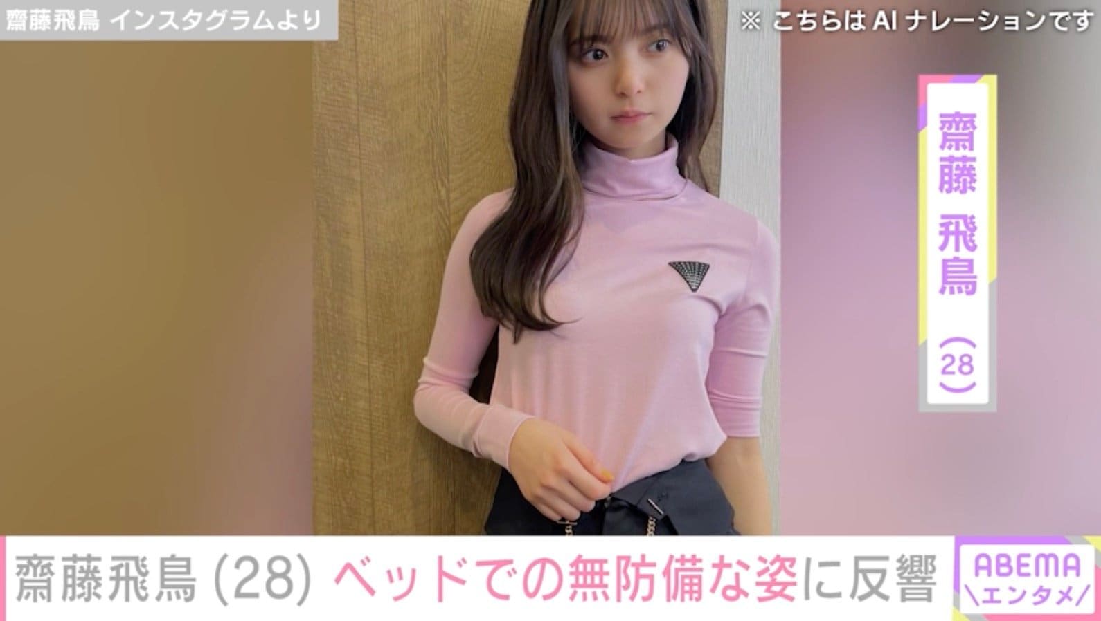 齋藤飛鳥（28）、ベッドでの無防備な姿に反響「ありがたい」「足先までかわいい」