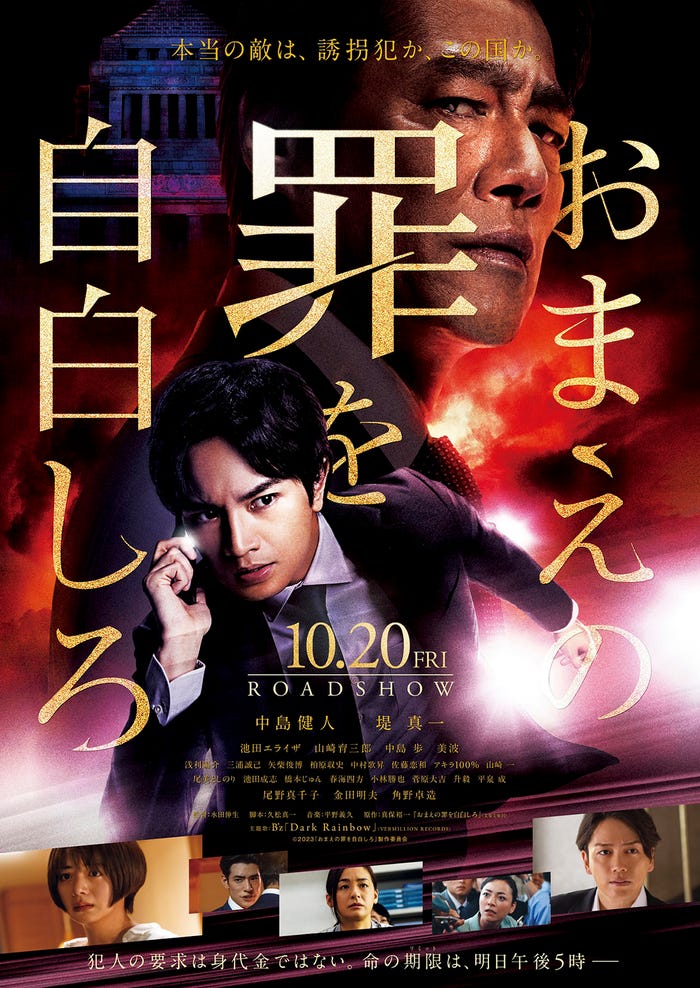 「おまえの罪を自白しろ」ポスター(C)2023『おまえの罪を自白しろ』製作委員会