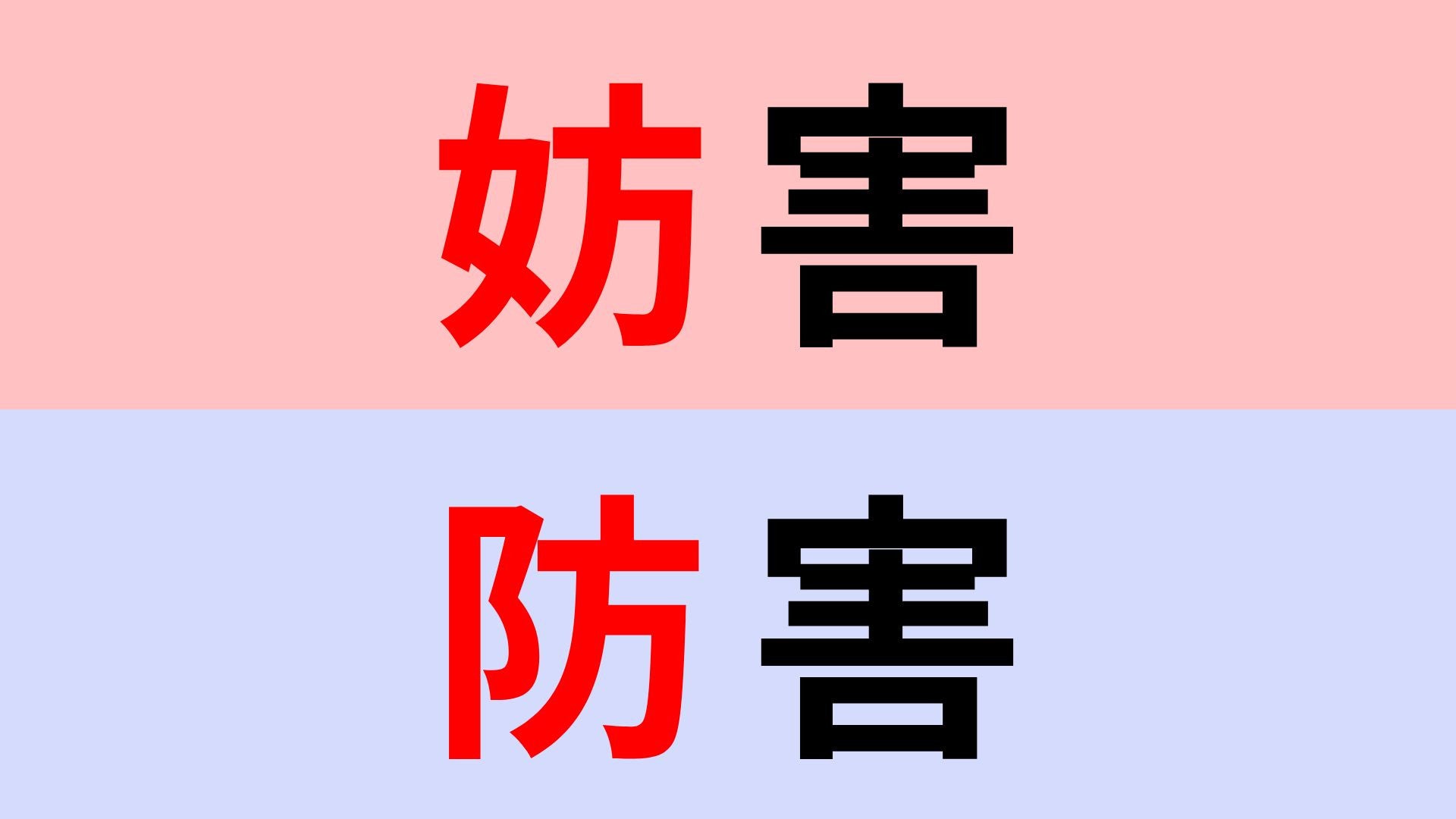 【漢字クイズ】「妨害」or「防害」正解はどっち？正しく覚えておきたい漢字！