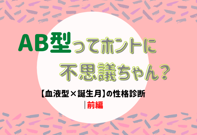 Ab型ってホントに不思議ちゃん 血液型 誕生月 の性格診断 前編 モデルプレス Ab型ってホントに不思議ちゃん 血液型 誕生月 の性格診断 前編 モデルプレス