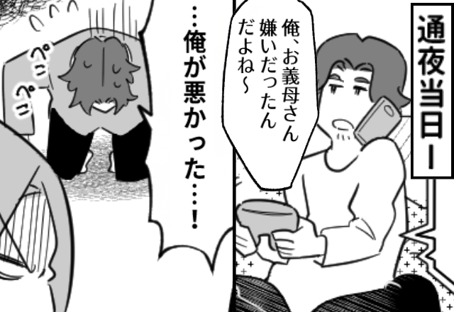 「俺、お義母さん嫌い」通夜当日にゲームしていた夫！？しかし⇒「…俺が悪かった！」自ら妻に土下座したワケ