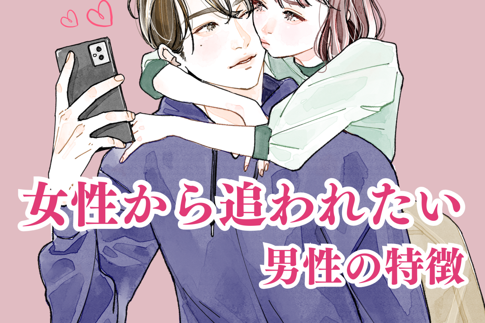 意外といます。女性から追われたい派の男性の特徴