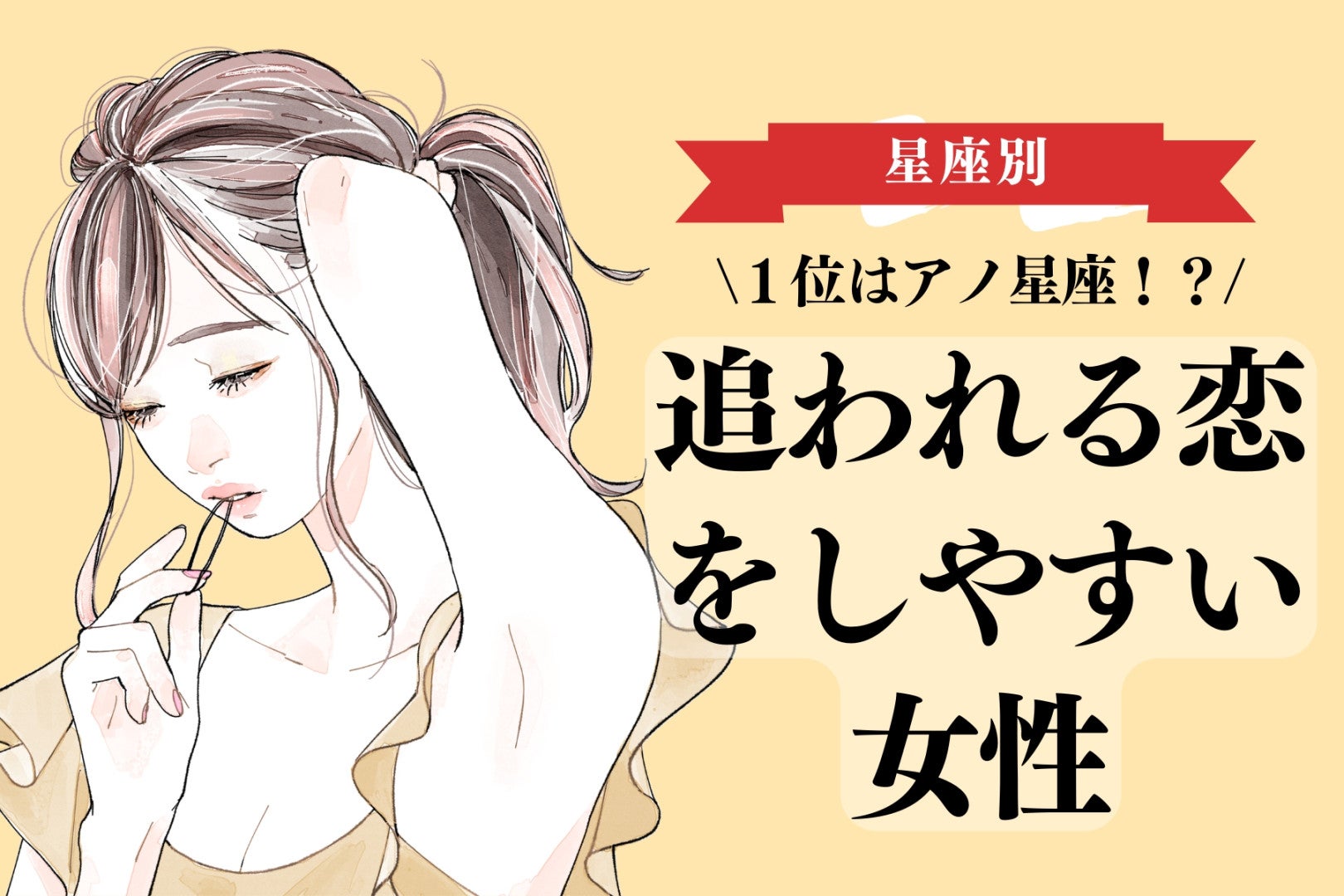 【星座別】追われる恋をしやすい女性ランキング＜第１位～第３位＞