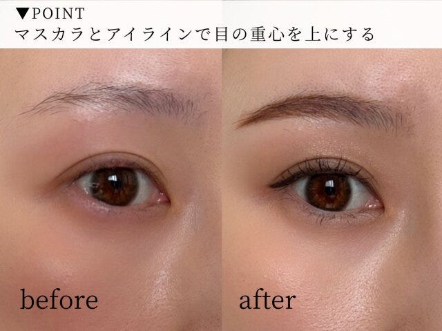 マスカラやアイラインで重心を上に集める　ビフォー　アフター