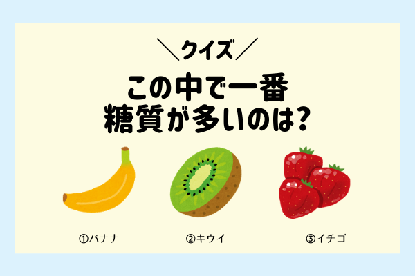 【ダイエットクイズ】100ｇ当たりの糖質量が一番多い果物は？