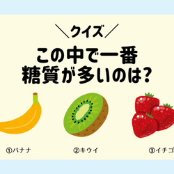 【ダイエットクイズ】100g当たりの糖質量が一番多い果物は?