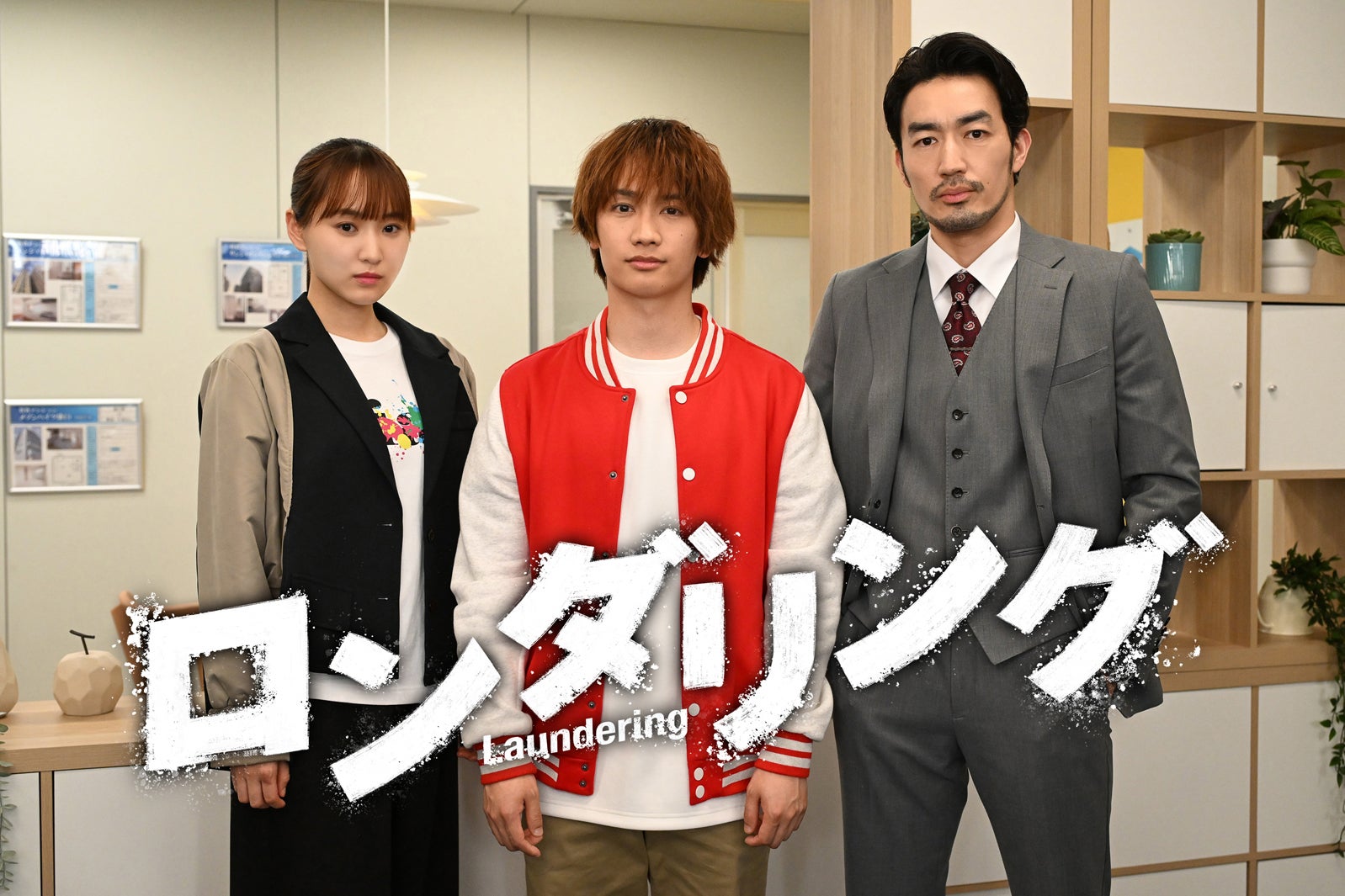 菅井友香、藤原丈一郎、大谷亮平「ロンダリング」第1話（C）カンテレ