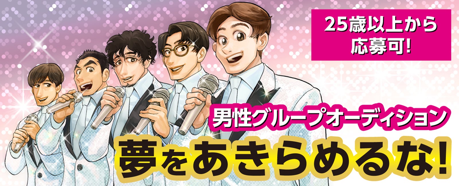 秋元康氏監修、男性グループオーディション開催決定 応募条件は異例の25歳以上の男性