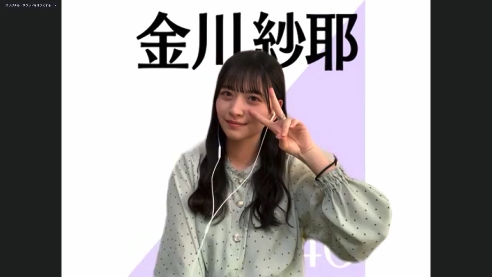 金川紗耶／乃木坂46時間TV アベマ独占放送「はなれてたって、ぼくらはいっしょ！」完全オンライン制作発表記者会見（C）AbemaTV,Inc.