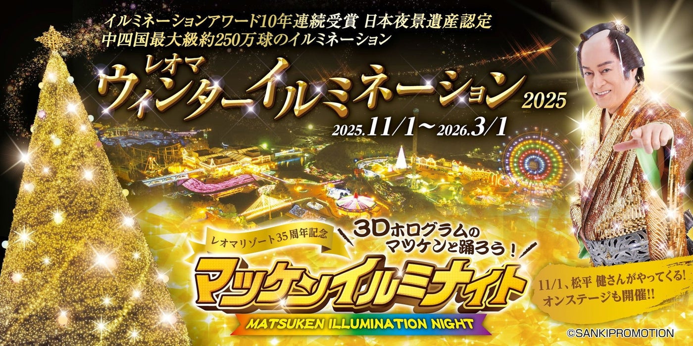 レオマウィンターイルミネーション2025(提供写真)