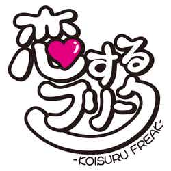 「恋するフリーク」ロゴ（画像提供：所属事務所）