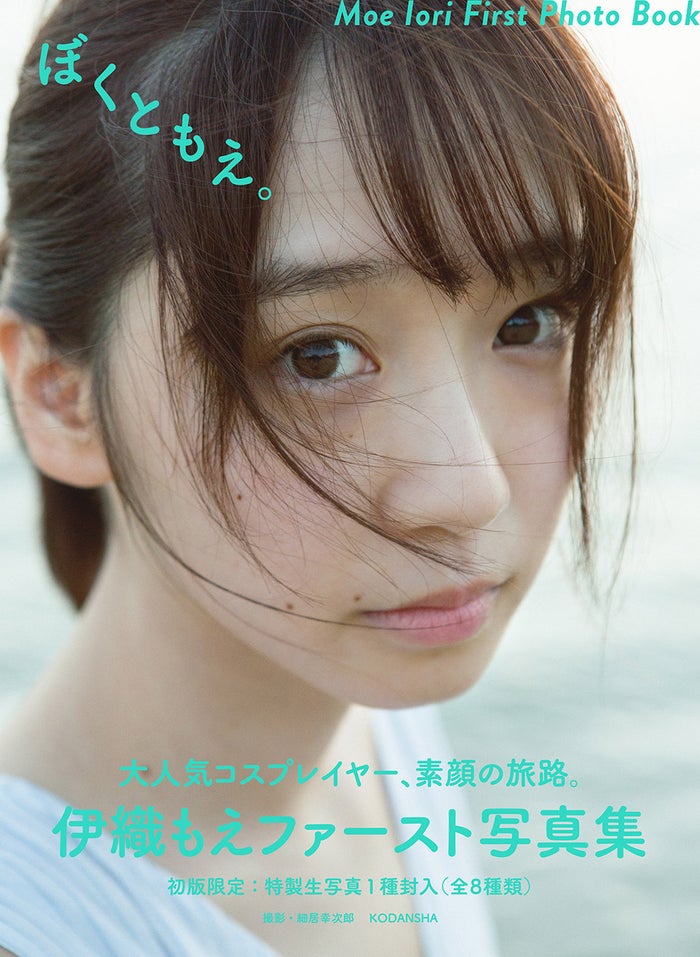 伊織もえ写真集「ぼくともえ。」(2019年1月24日発売)表紙/撮影:細居幸次郎(画像提供:講談社)