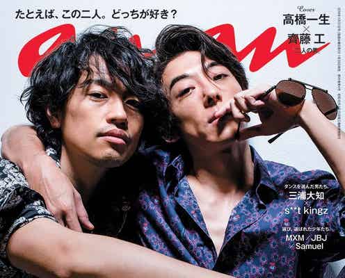 高橋一生×齊藤工「anan」2ショットが女子のツボを直撃「色気の大洪水」「正気を保てそうにない」