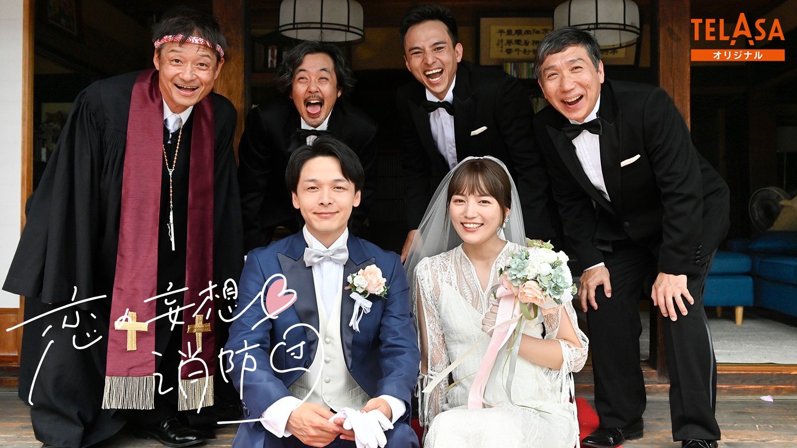 中村倫也＆川口春奈、妄想ラブコメ「ハヤブサ消防団」スピンオフドラマ「恋の妄想 消防団」配信決定