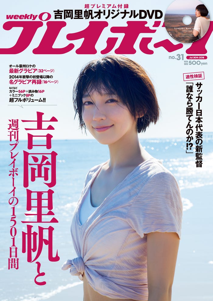 「週刊プレイボーイ」31号(7月14日発売)表紙:吉岡里帆(C)蓮井元彦/週刊プレイボーイ