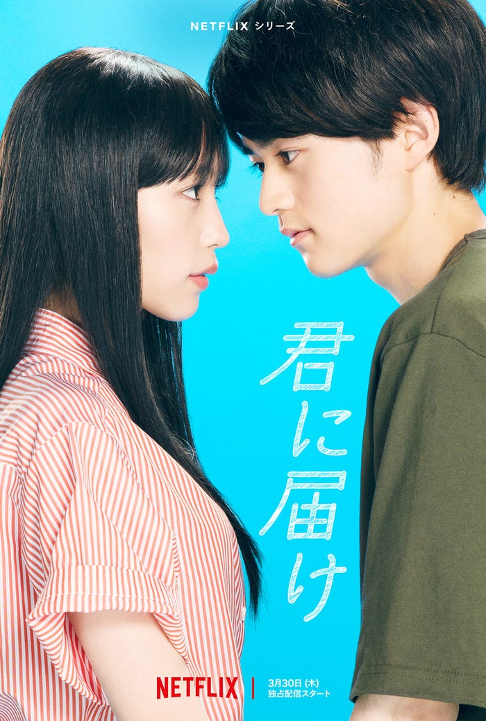 南沙良、鈴鹿央士(C)椎名軽穂/集英社・「君に届け」テレビ東京