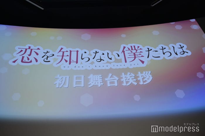 映画『恋を知らない僕たちは』初日舞台挨拶(C)モデルプレス