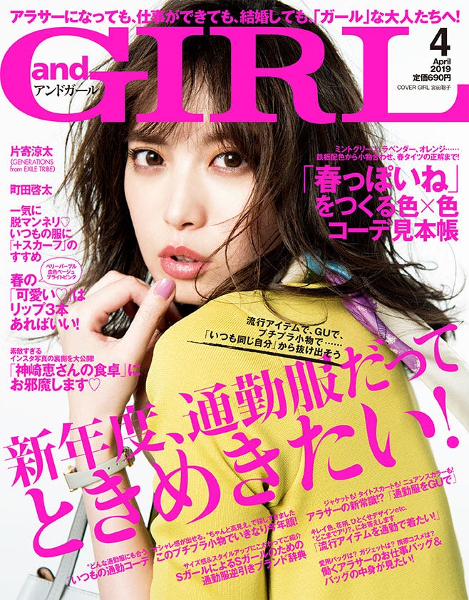 「andGIRL 4月号」表紙:宮田聡子(画像提供:エムオン・エンタテインメント)