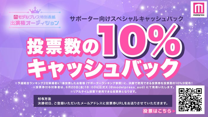 「モデルプレス特別表紙出演権オーディション」キャッシュバックキャンペーン(C)モデルプレス