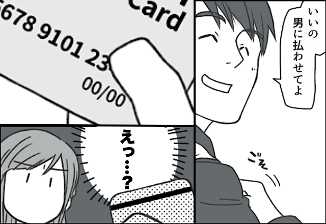 「男に払わせてよ」しかし次の瞬間⇒彼が取り出した【カード】に…彼女「えっ…？」