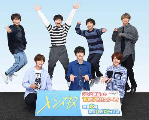 結成2周年のなにわ男子、主演ドラマ「メンズ校」放送開始に意気込み&見どころ語る「青春を感じて」