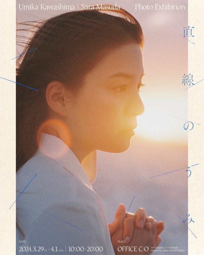 写真展「Umika Kawashima × Sara Masuda Photo Exhibition“直線のうみ”(3月29日~OFFICE C/O)/提供画像