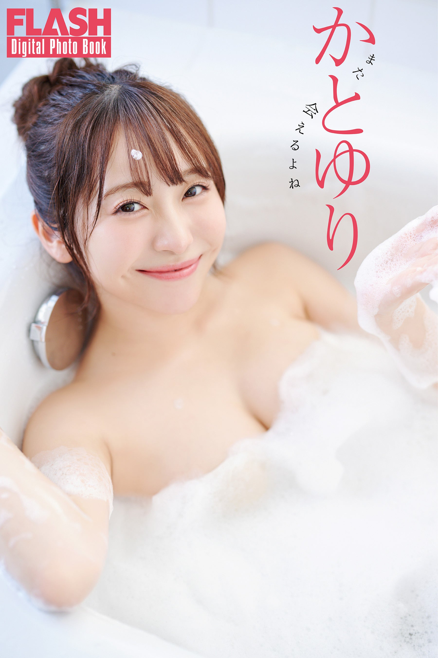 かとゆり（C）光文社／週刊FLASH 写真：熊谷 貫