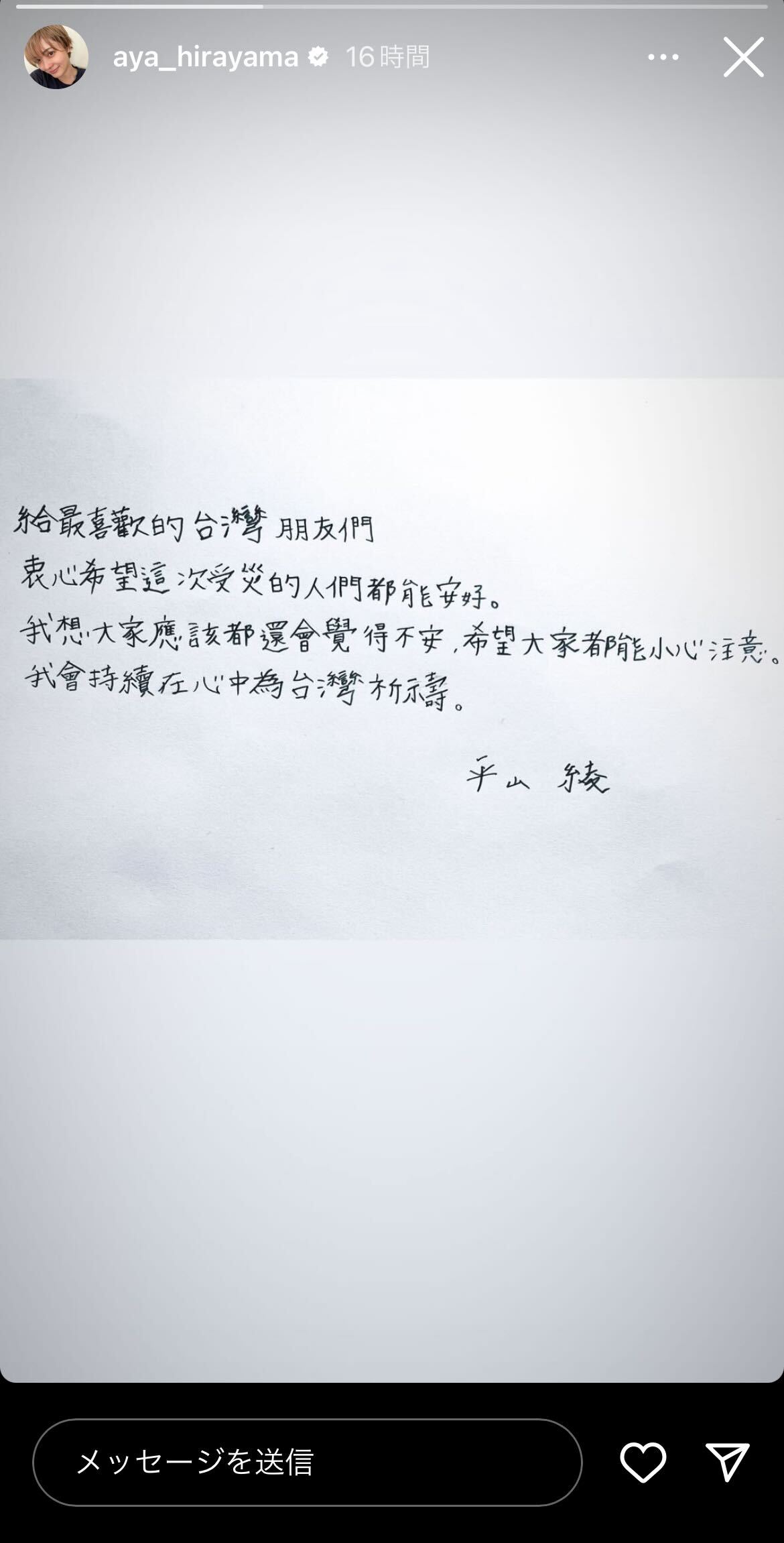 平山あやInstagramストーリーズより