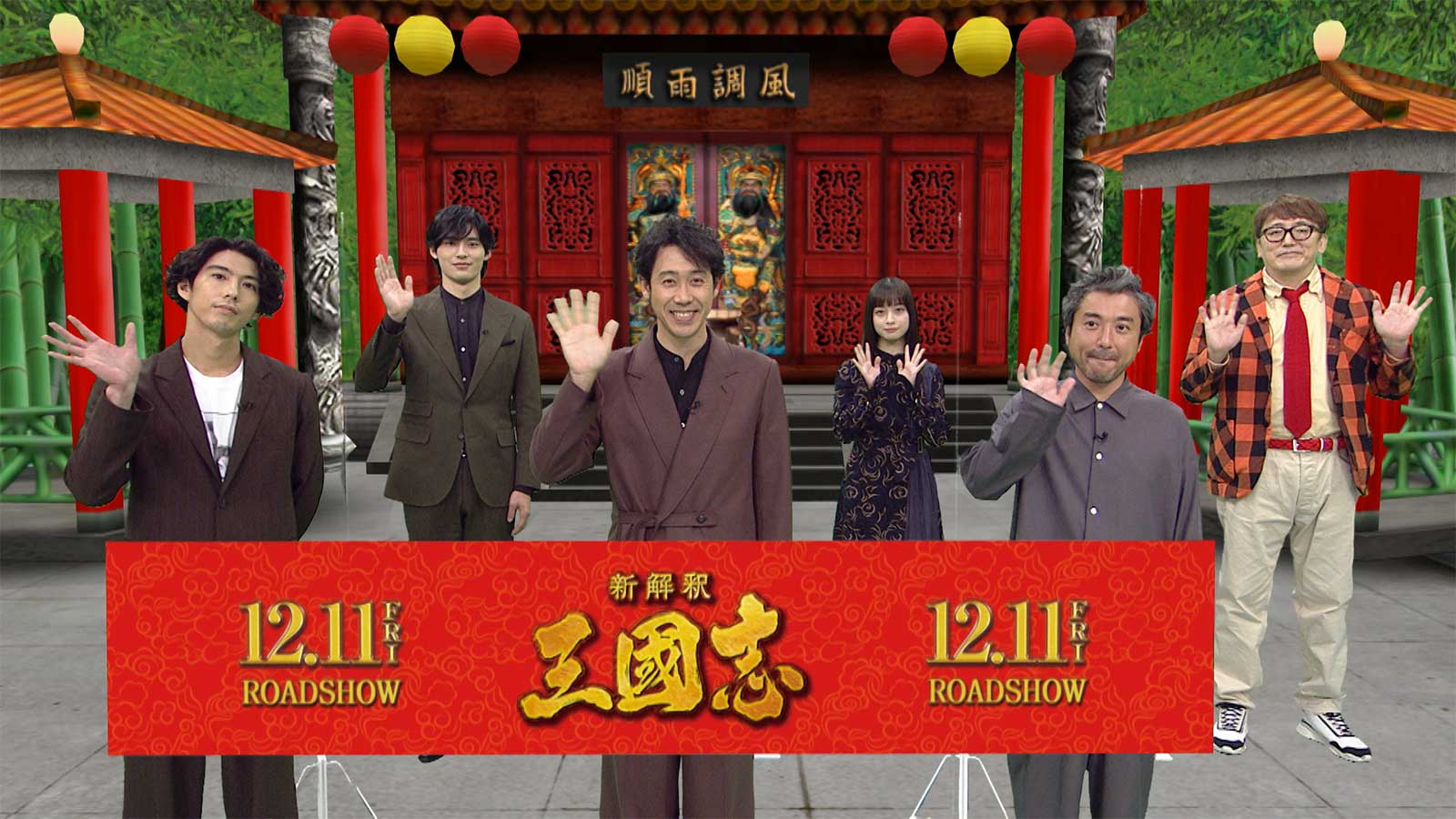 賀来賢人、岡田健史、大泉洋、橋本環奈、ムロツヨシ、福田雄一監督「新解釈・三國志」公開記念新解釈バー チャル生配信イベント（C）2020「新解釈・三國志」製作委員会