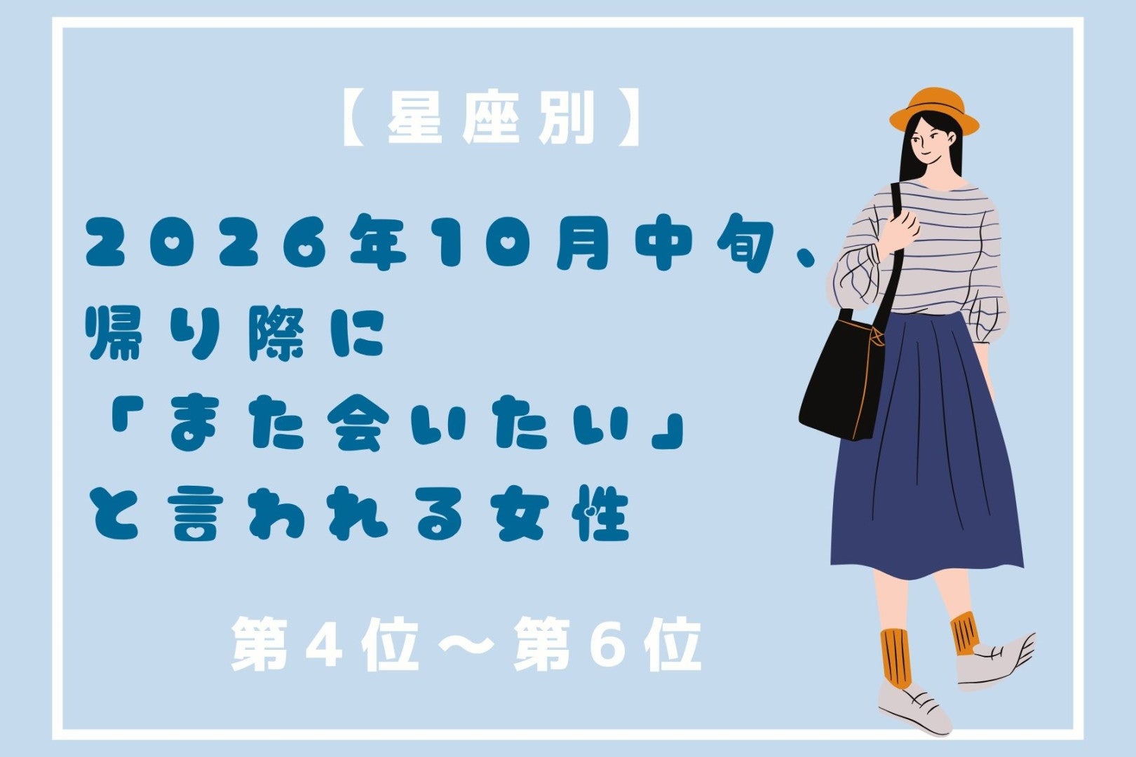 【星座別】2026年10月中旬、彼がもっと一緒にいたいと願う女性ランキング＜第４位～第６位＞
