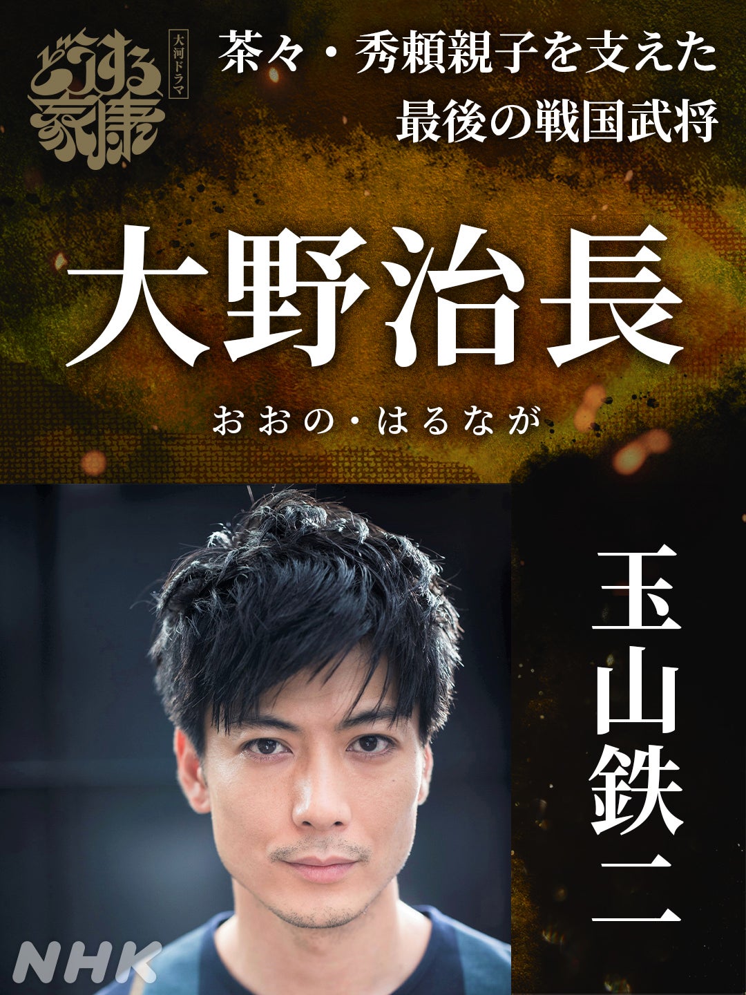 玉山鉄二（C）NHK