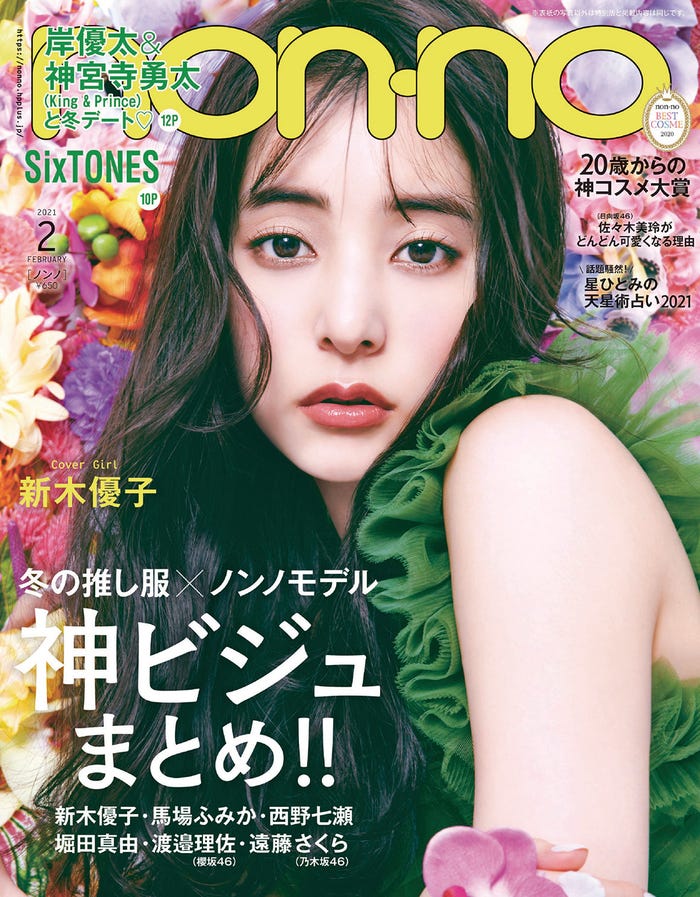 「non-no」12月号通常版(12月19日発売)表紙:新木優子(C)non・no2021年2月号/集英社/撮影:柴田フミコ