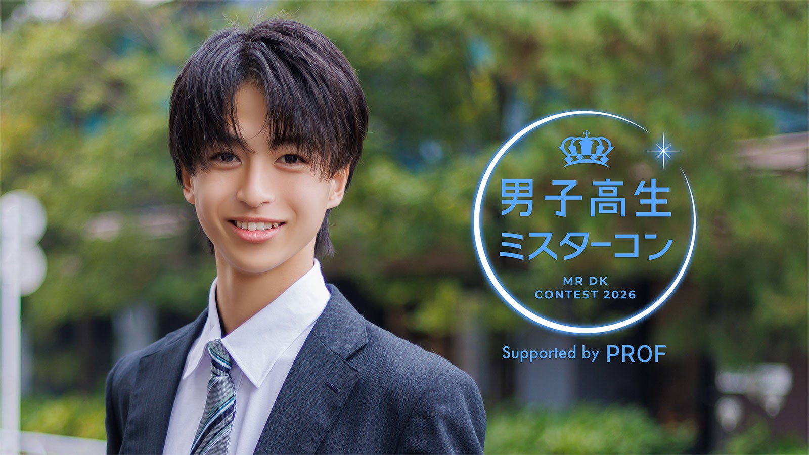 「男子高生ミスターコン2026」／画像は「男子高生ミスターコン2025」グランプリ・楢崎悠亮（提供写真）