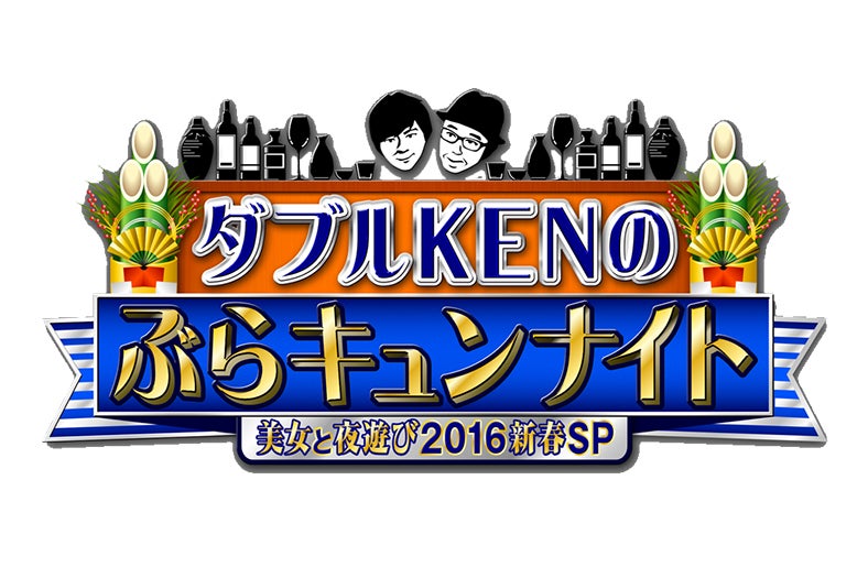 フジテレビ系『ダブルKENのぶらキュンナイト～美女と夜遊び2016新春SP～』