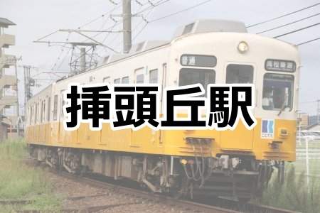 「挿頭丘駅」