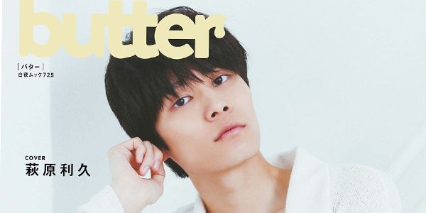 萩原利久、新創刊雑誌「butter」表紙解禁 “本気あくび”寝起き