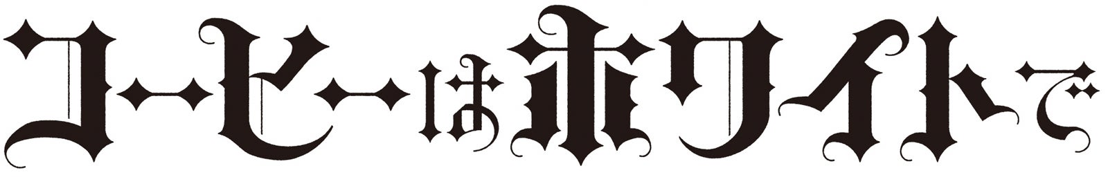 『コーヒーはホワイトで』ロゴ（C）映画「コーヒーはホワイトで」製作委員会