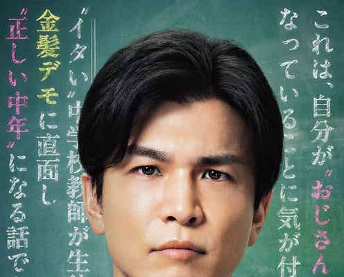 三代目JSB岩田剛典、初の教師役で新境地 “イタい”キャラクターを熱演「今まで演じた中で多分ダントツでみっともなくてダサい」【金髪】